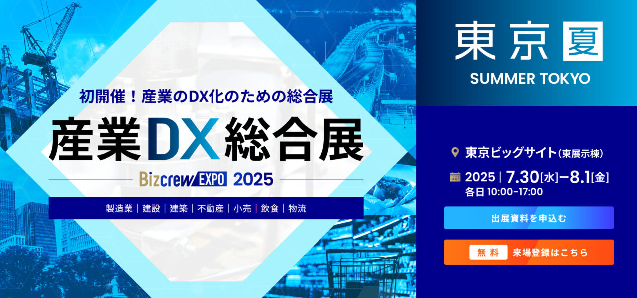 【出展のご案内】 産業DX総合展 2025 夏 東京に2025年7月30日(水)~8月1日(金)出展します。