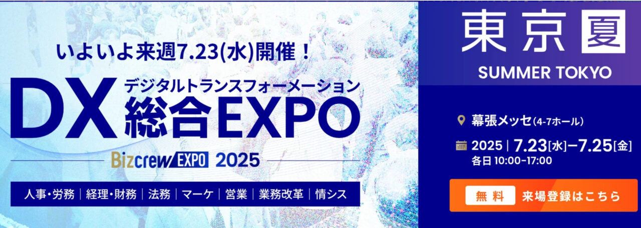 【出展のご案内】DX 総合EXPO 2025 夏 東京