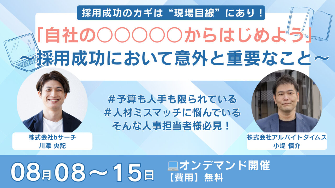中途採用　セミナー