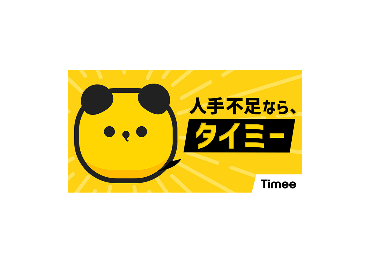 タイミーとは？採用での評判や単発バイトアプリの掲載方法を解説
