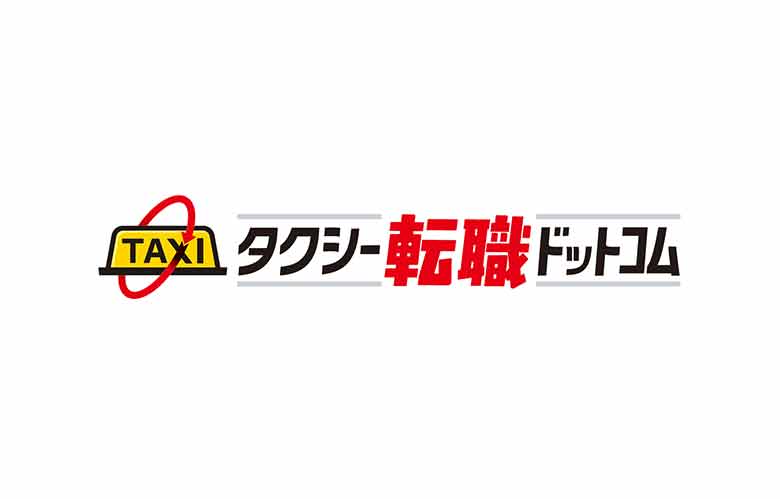 タクシードライバー専門人材紹介│タクシー転職ドットコム