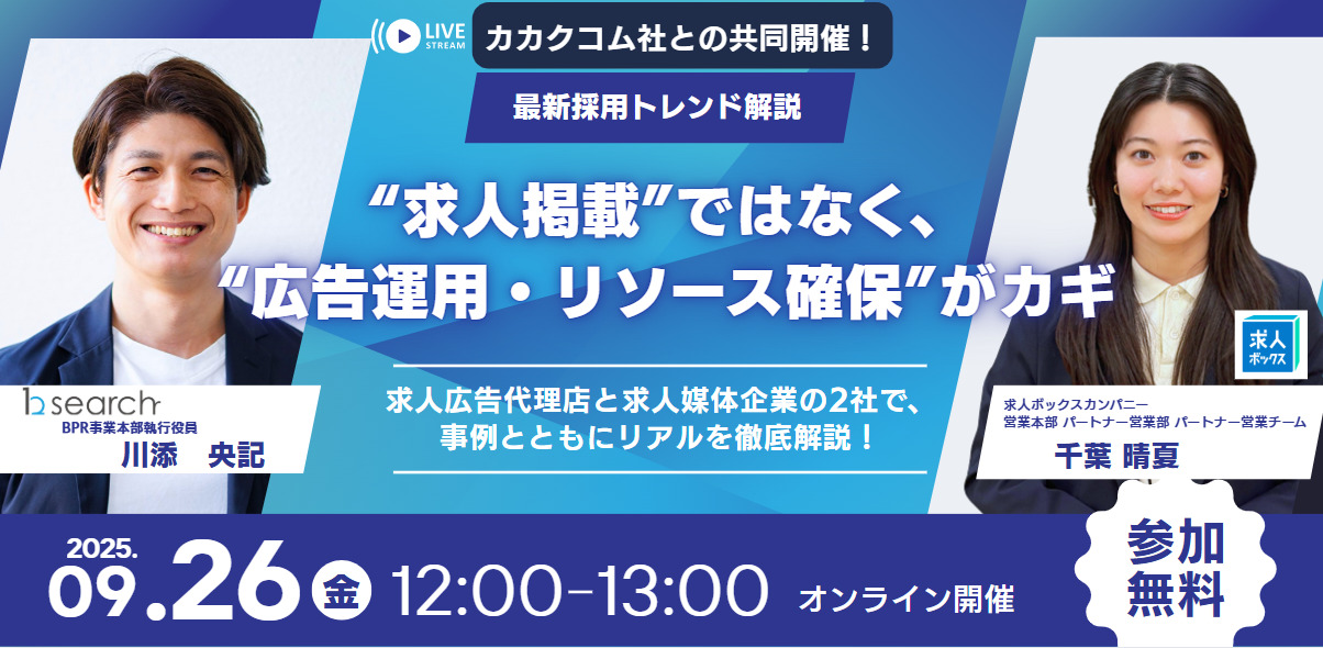 ★第2回★最新採用トレンド！“求人掲載だけに頼らない” が採用成功のカギ セミナー