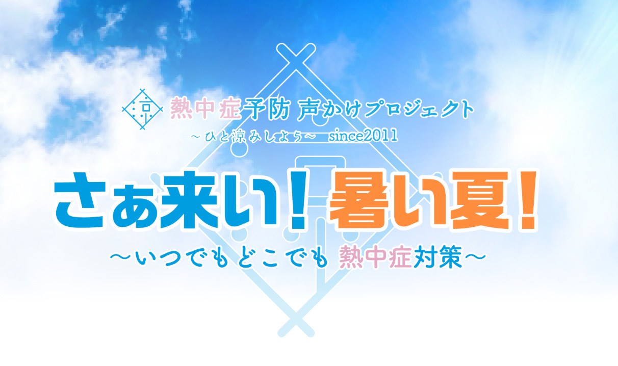 bサーチは、熱中症予防声掛けプロジェクト賛同会員に協賛しました。