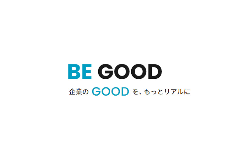BE GOOD（ビーグッド）│企業のGOODをもっとリアルに