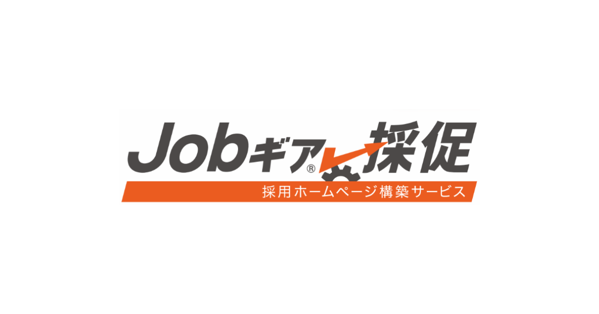 Jobギア採促(採用ホームページ構築サービス)
