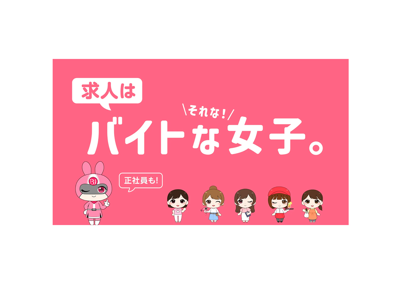 バイトな女子 