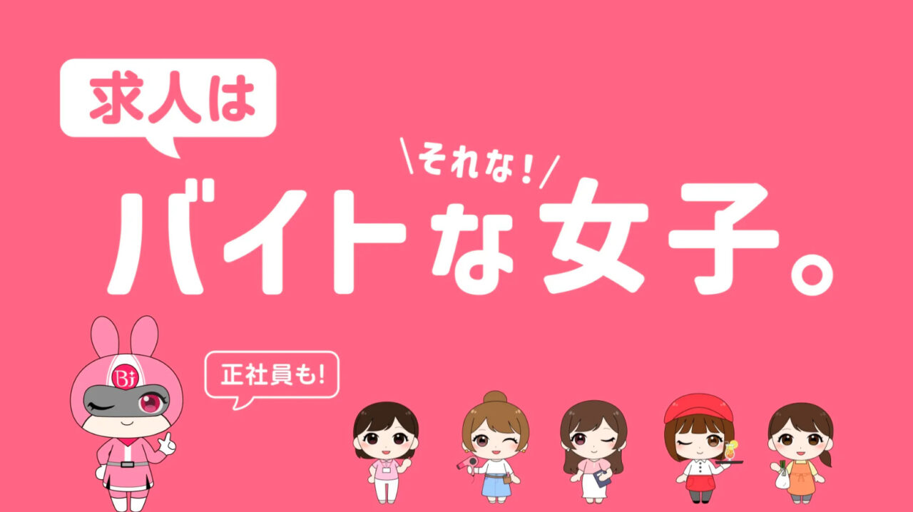 女性の働きやすさに特化した「バイトな女子」の取り扱いを開始!