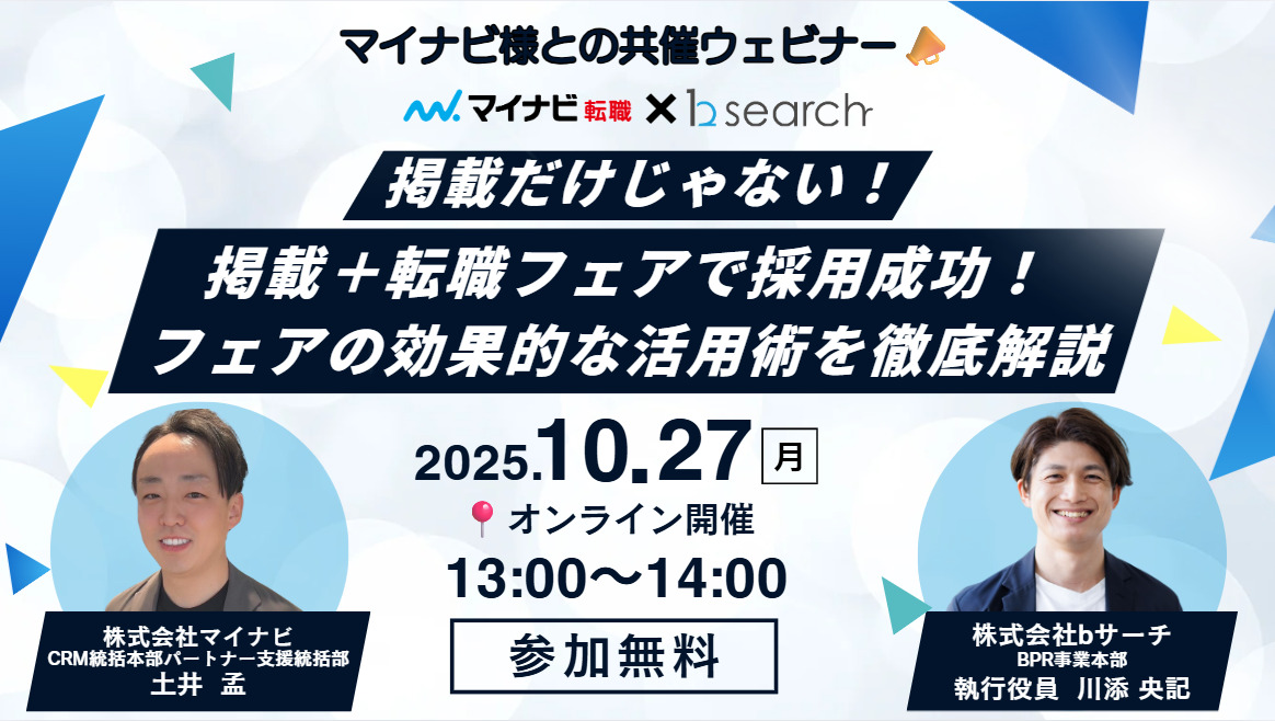 掲載+転職フェアで採用成功!フェアの効果的な活用術解説セミナー