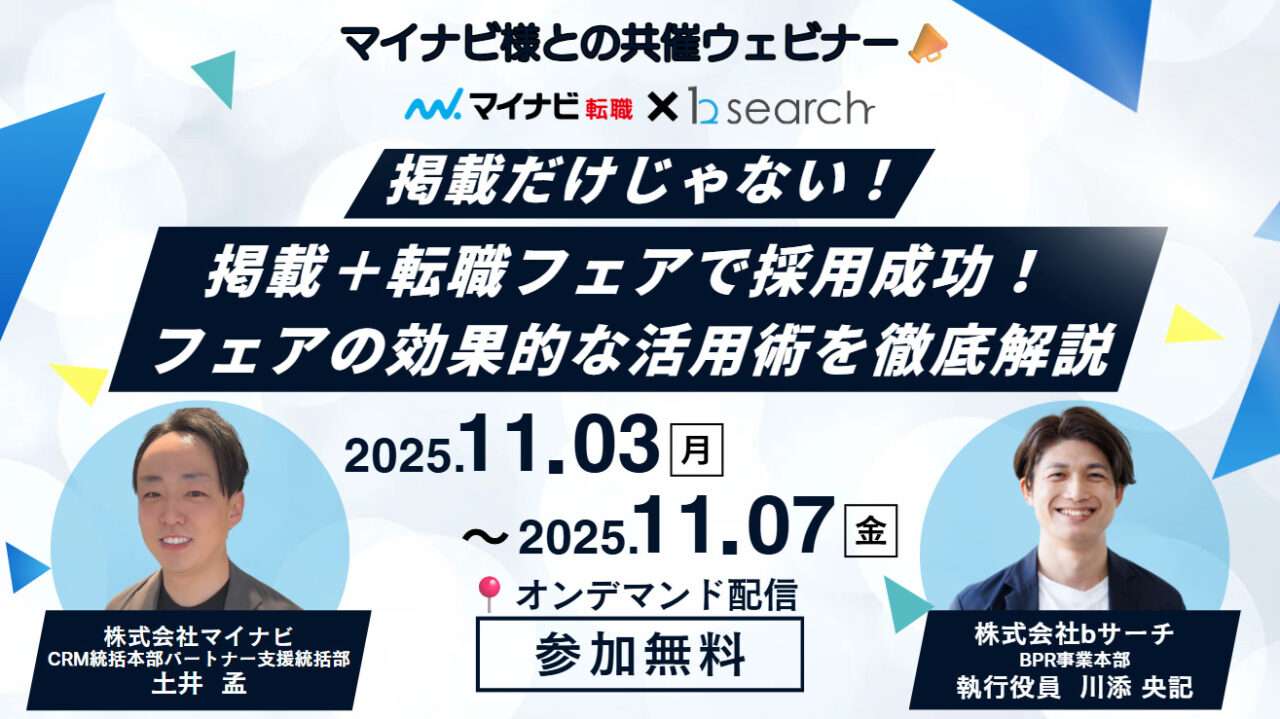 ★オンデマンド配信決定★掲載+転職フェアで採用成功!フェアの効果的な活用術解説セミナー