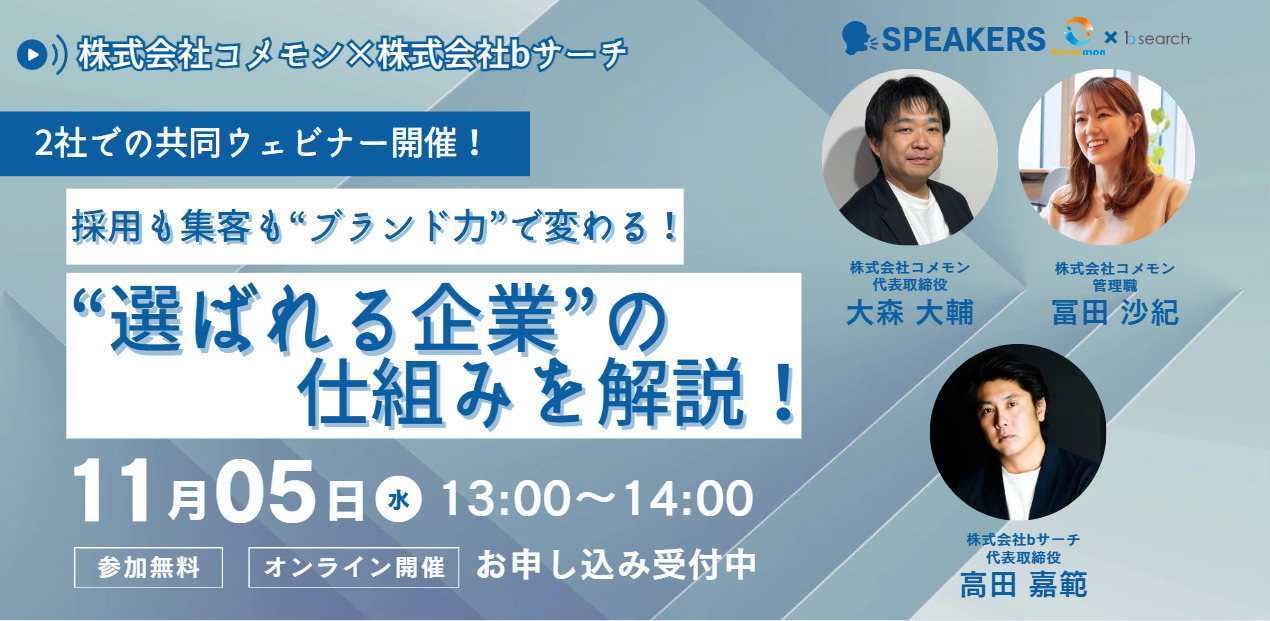 採用も集客もブランド力が重要!選ばれる企業の仕組み解説セミナー