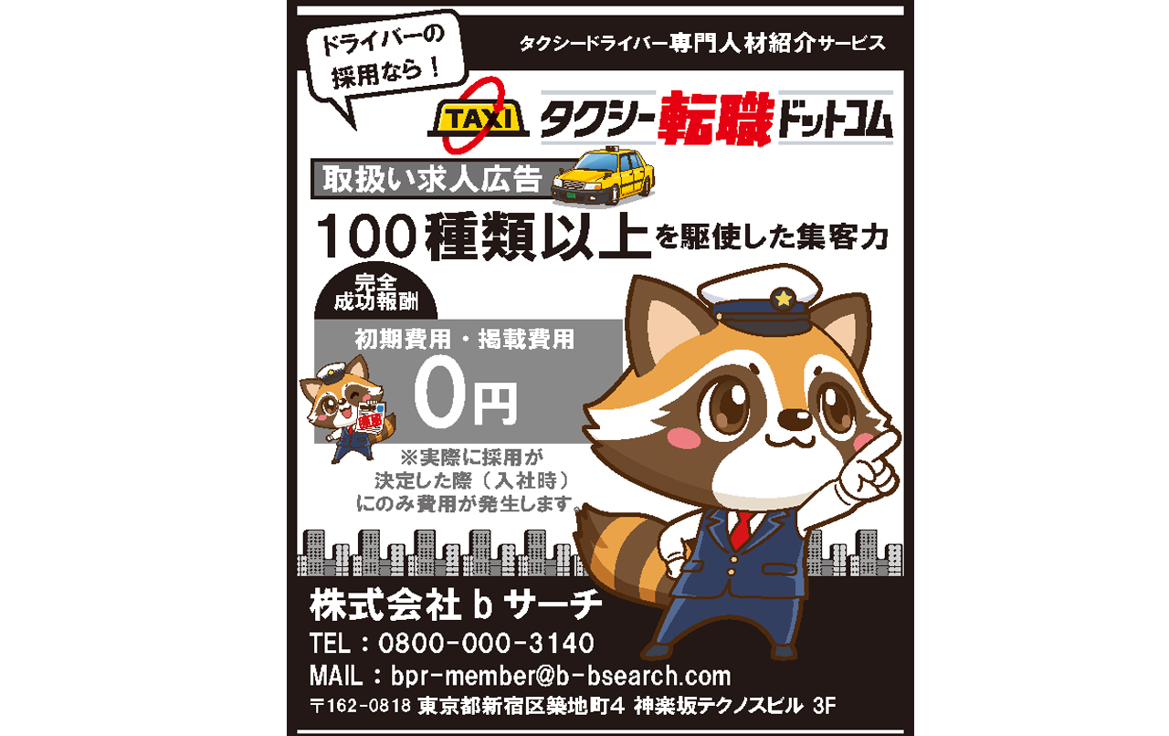 bサーチの“タクシー転職ドットコム”が東京交通新聞に掲載！