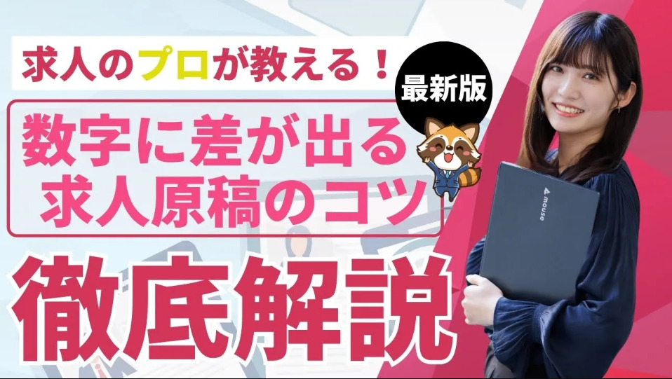 ★オンデマンド配信決定★採用担当者必見!求人原稿の正しい書き方とは?徹底解説セミナー