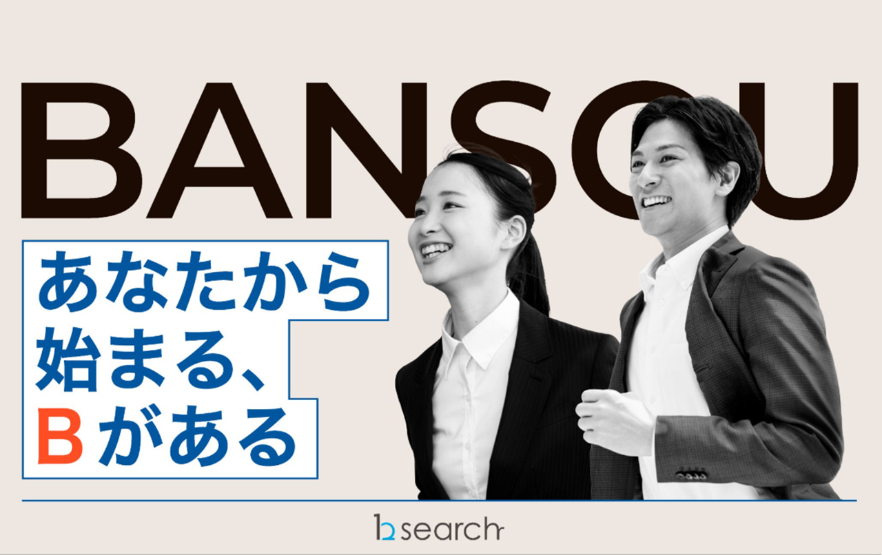 bサーチの採用ピッチ資料についてご紹介！