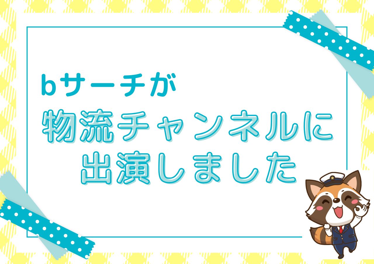 ～YouTube物流チャンネルに、bサーチが出演しました！～