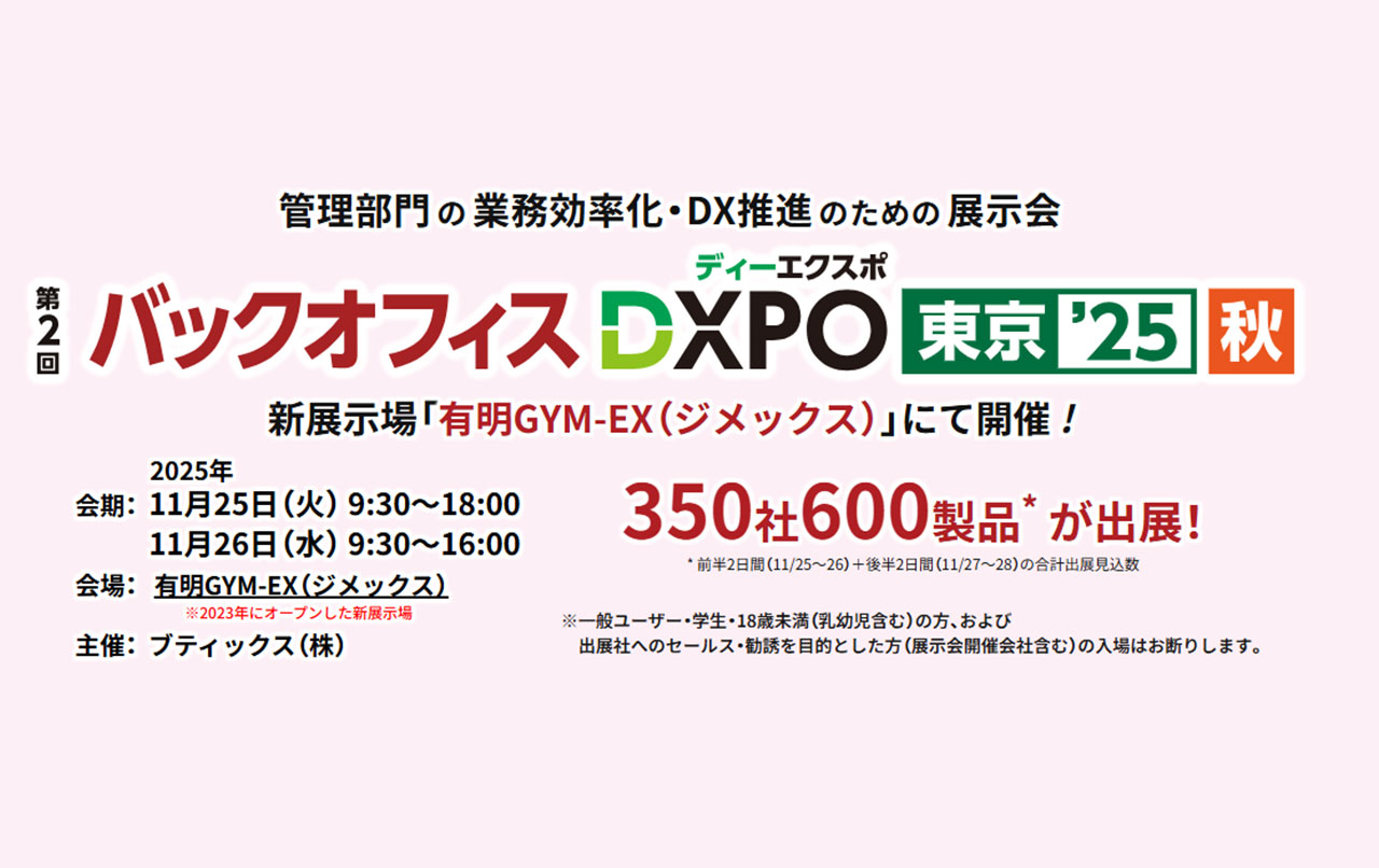 【出展のご案内】バックオフィスDXPO 秋 2025 東京