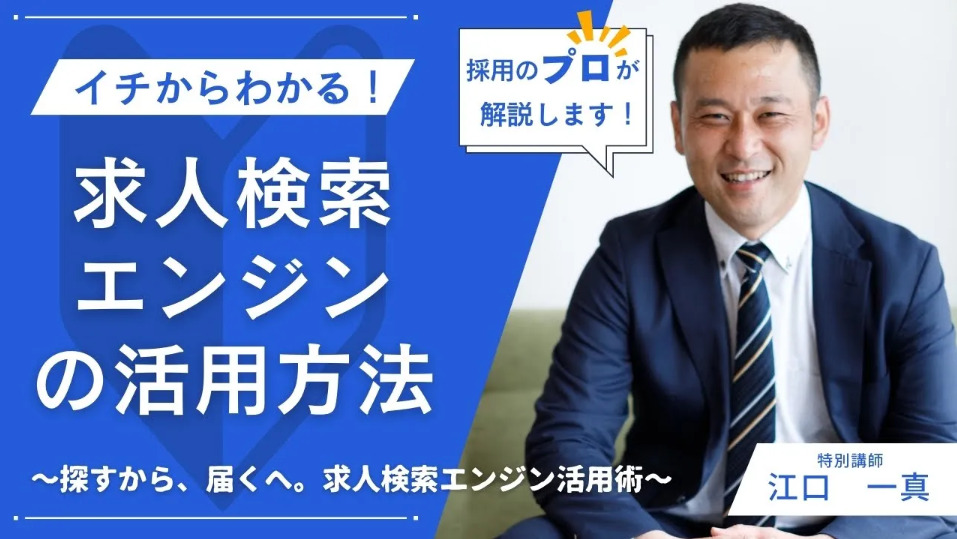 ★オンデマンド配信決定★最新の採用運用型広告の求人検索エンジン活用法を徹底解説セミナー!