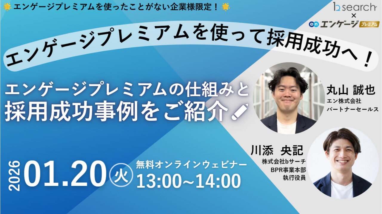 【共催セミナー決定】エンゲージプレミアムの仕組みと採用成功事例をご紹介!