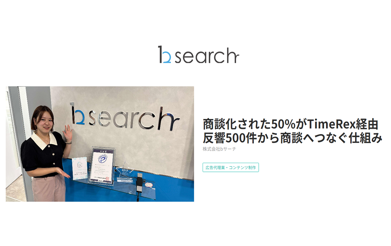 TimeRex記事にてbサーチが紹介されました！