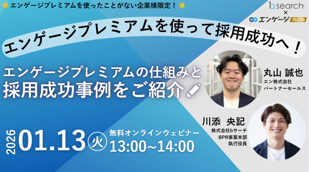 【共催セミナー決定】エンゲージプレミアムの仕組みと採用成功事例をご紹介！