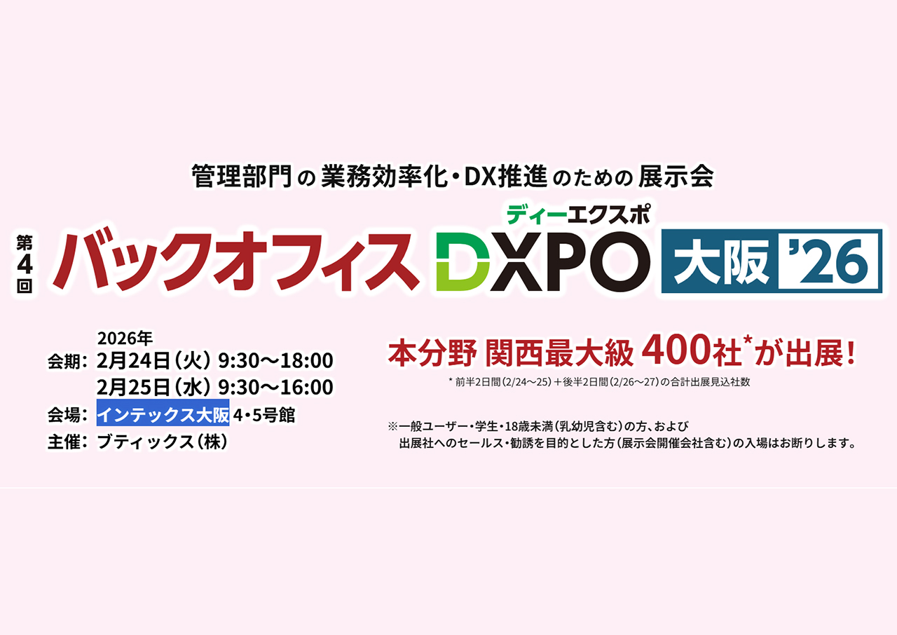 【出展のご案内】バックオフィスDXPO 2026 大阪