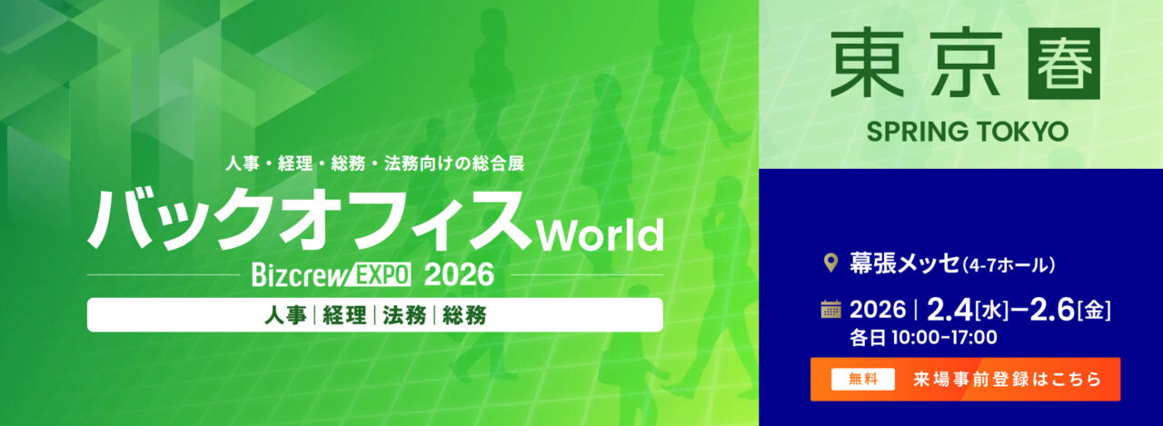 【出展のご案内】BizcrewExpo 2026 春 東京