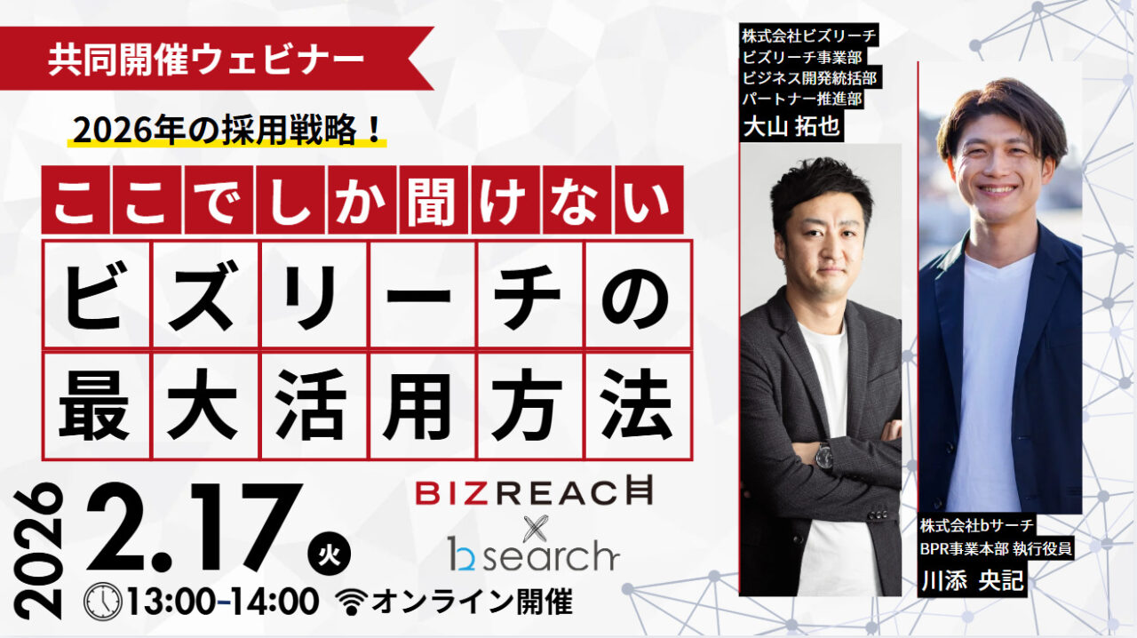 【共催セミナー】ビズリーチの活用方法は?地方の採用事例もご紹介!
