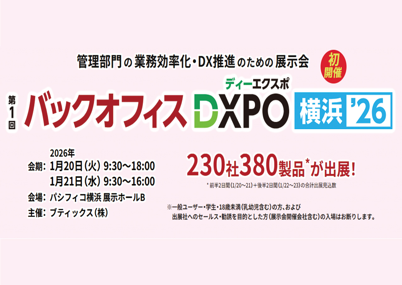 【出展のご案内】バックオフィスDXPO 2026  横浜