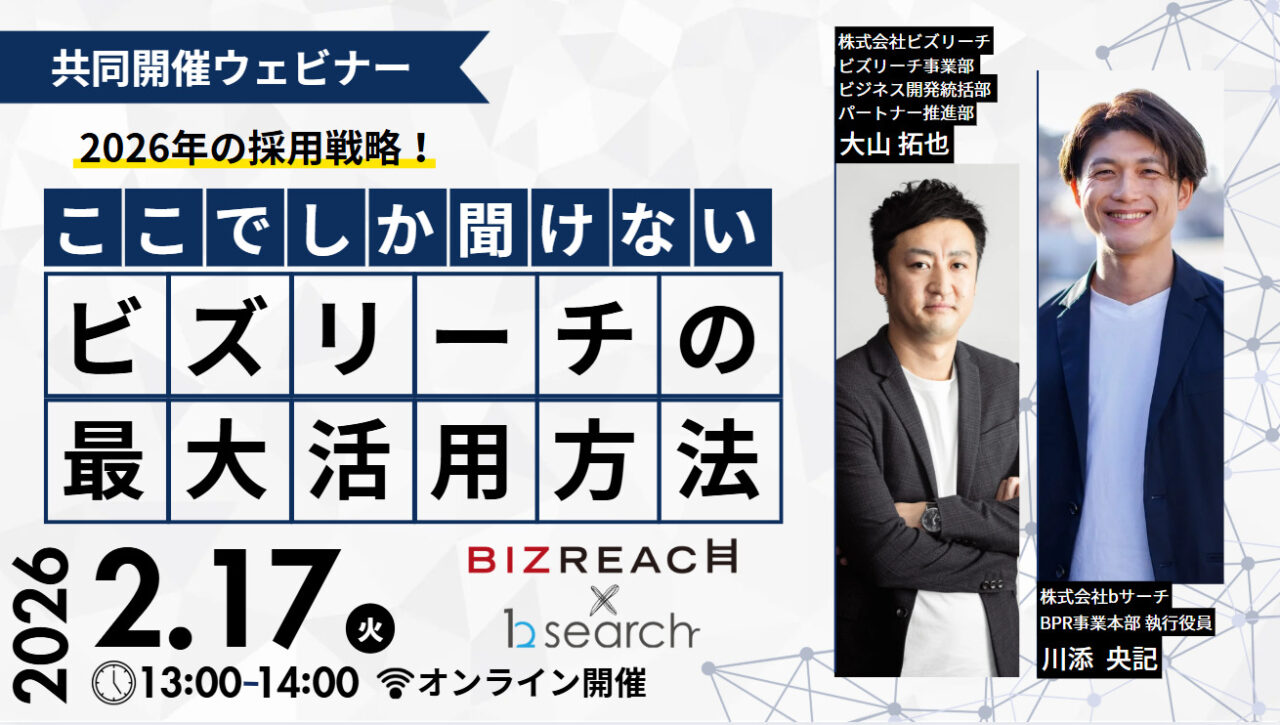 【共催セミナー】ビズリーチの活用方法は？地方の採用事例もご紹介！
