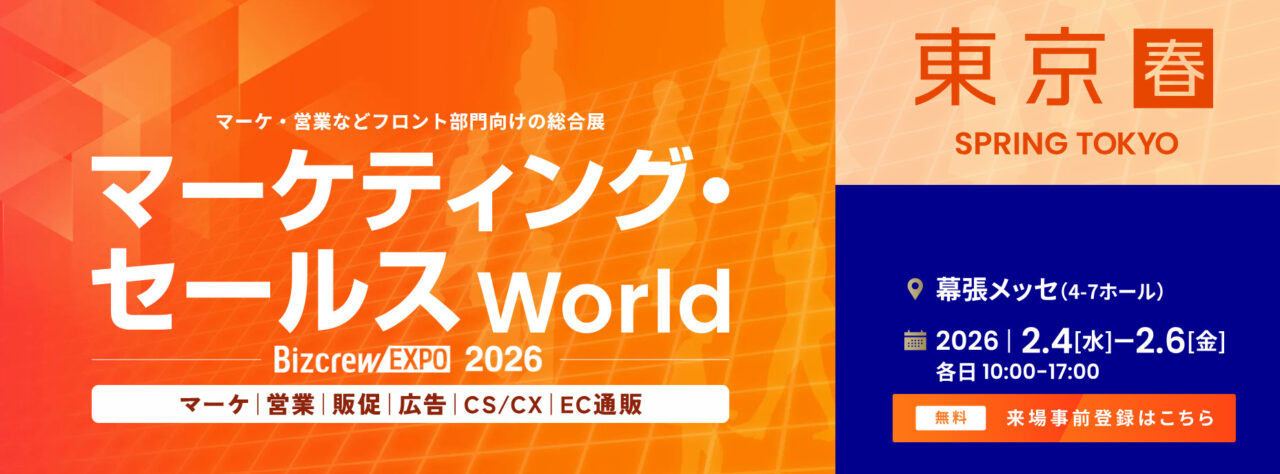 【出展のご案内】BizcrewExpo 2026 春 東京