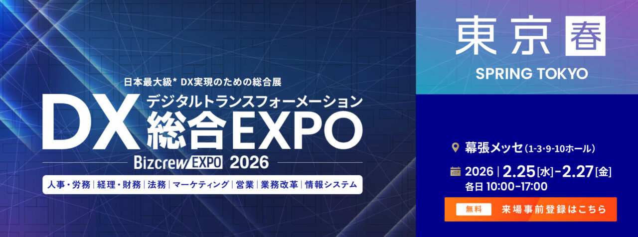 【出展のご案内】DX総合EXPO 2026 春 東京