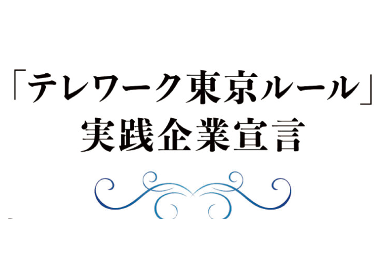 bサーチが「テレワーク東京ルール」の実践企業宣言に認定！