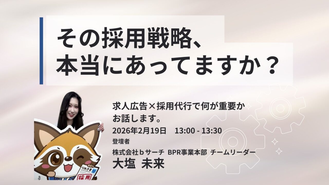 【自社単独開催セミナー】その採用戦略、本当に合ってますか?