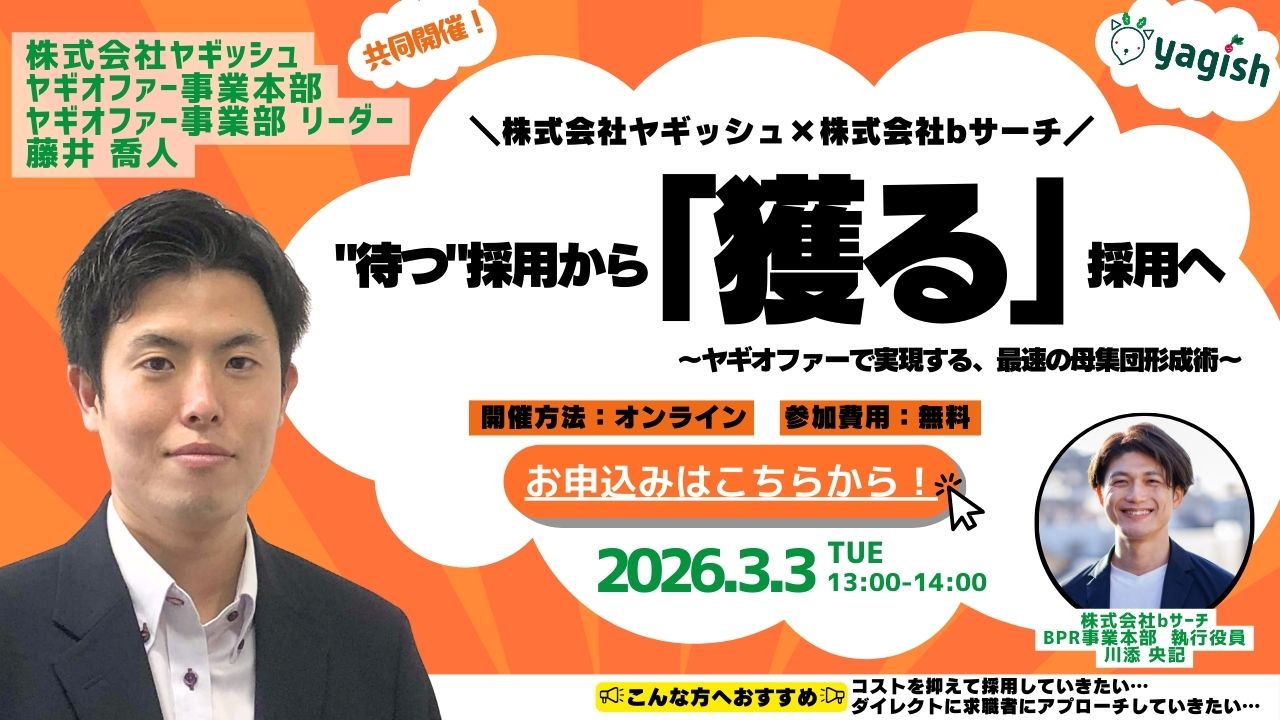 【共催セミナー】ヤギオファーで実現する”待つ”から「獲る」採用へ
