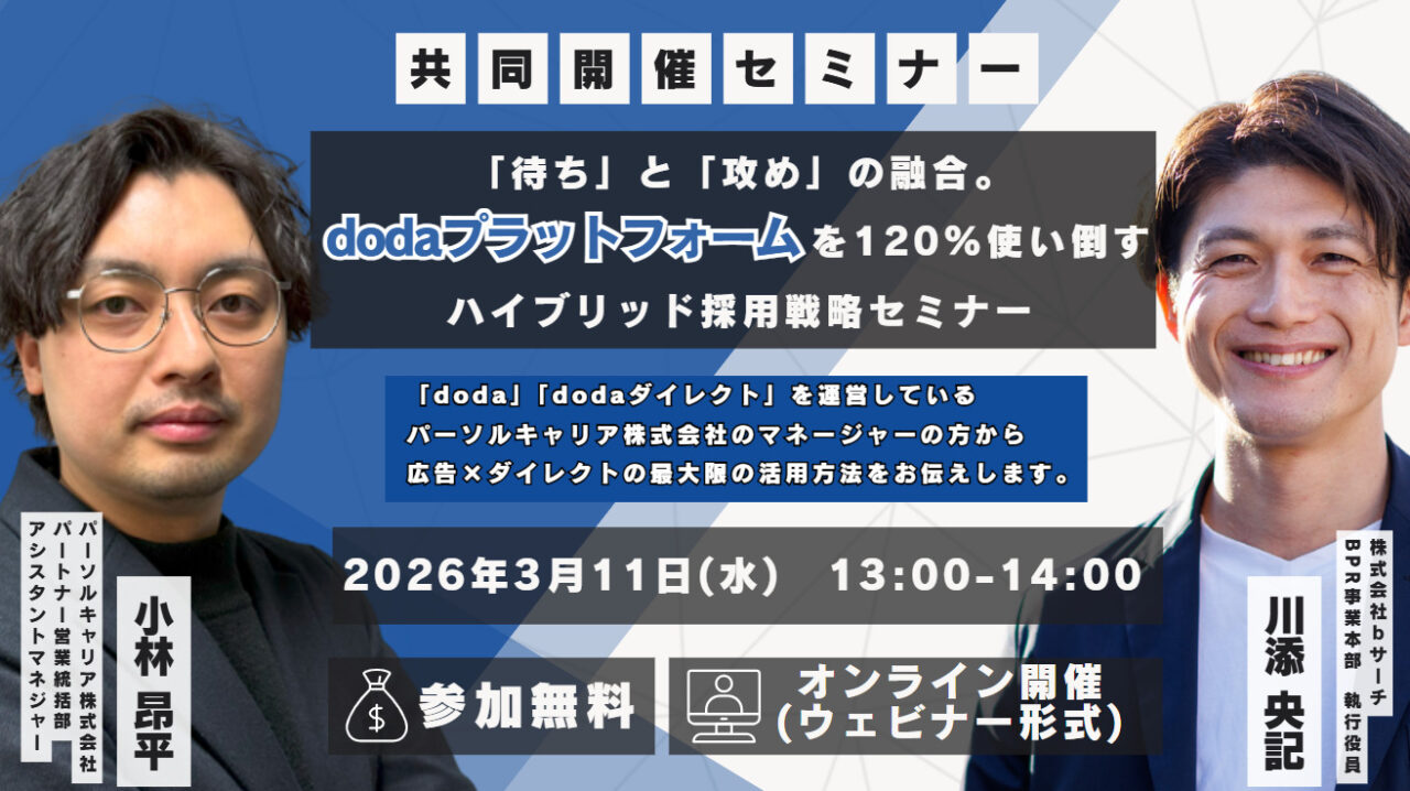 「待ち」と「攻め」の融合。dodaプラットフォームを120%使い倒すハイブリッド採用戦略セミナー