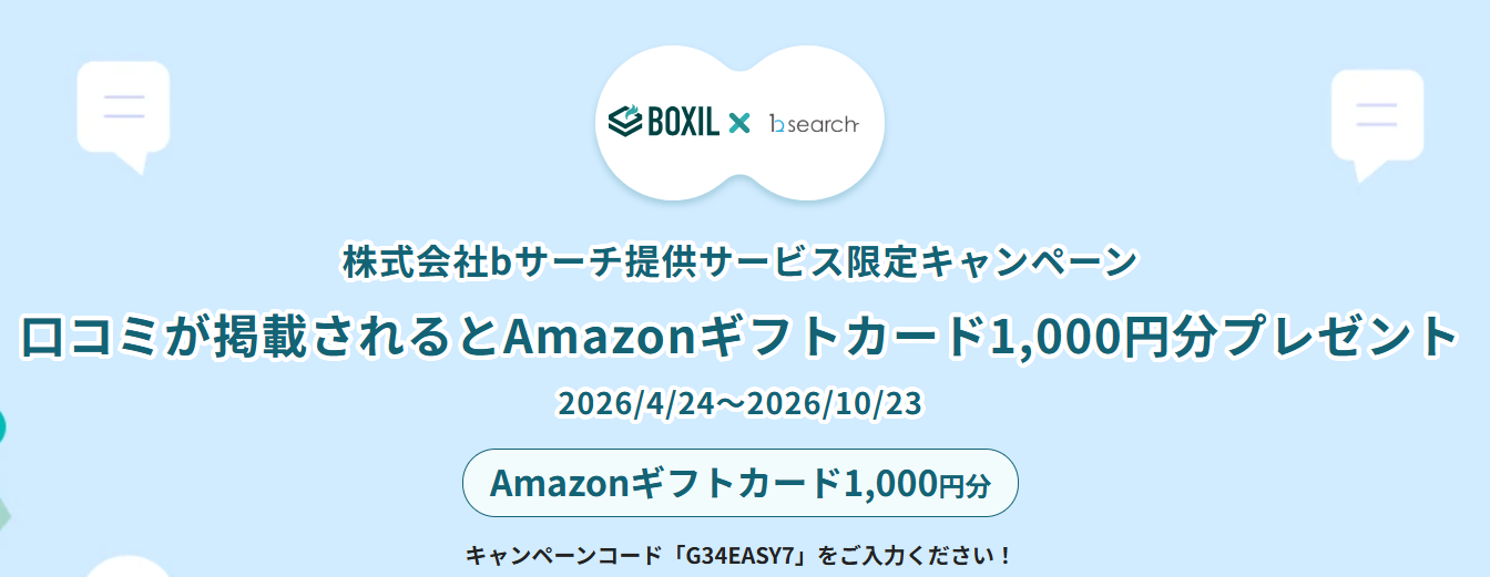 全員1,000円分Amazonギフト当たるBOXILの口コミ投稿