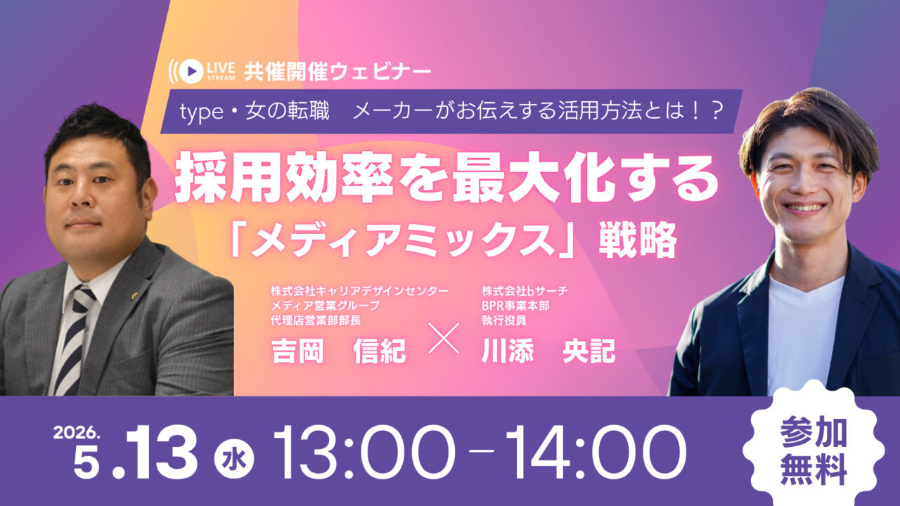 採用効率を最大化する「メディアミックス」戦略セミナー