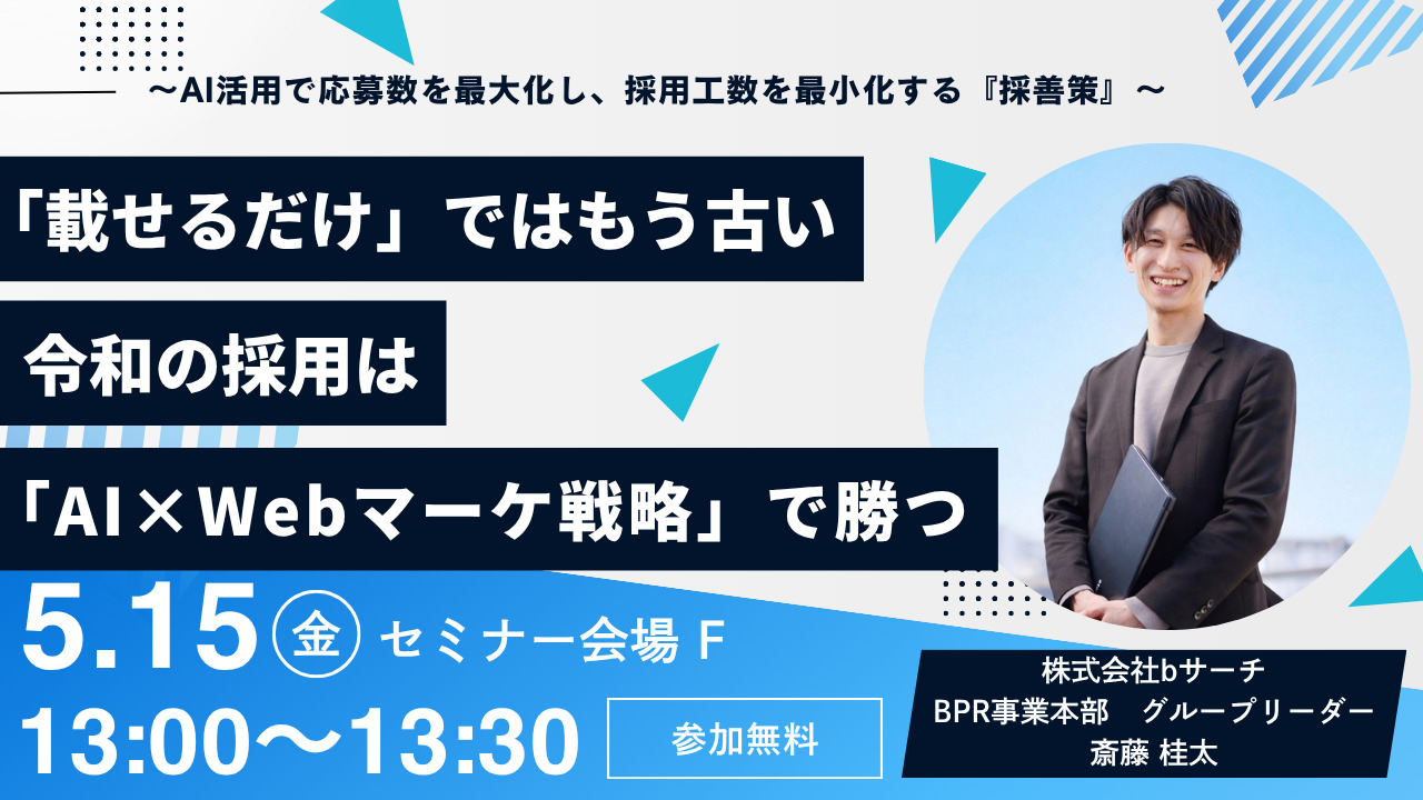 【セミナー】載せるだけは古い。令和の採用はAI×Webマーケ戦略