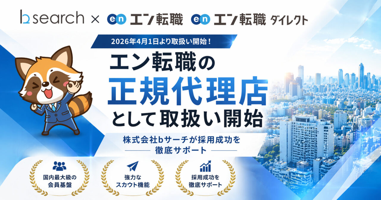 エン転職の正規代理店として取扱い開始｜株式会社bサーチが採用成功を徹底サポート