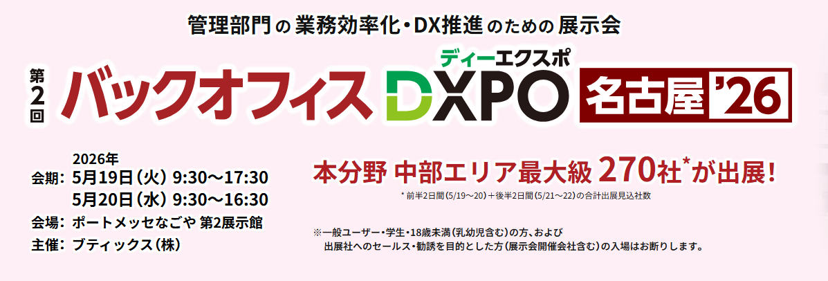 【出展のご案内】バックオフィスDXPO  2026  名古屋
