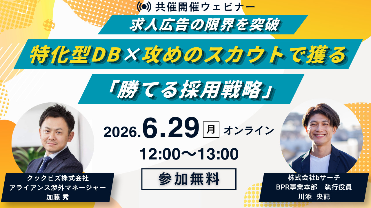 求人広告の限界を突破。特化型DB×攻めのスカウトで獲る「勝てる採用戦略」ウェビナー