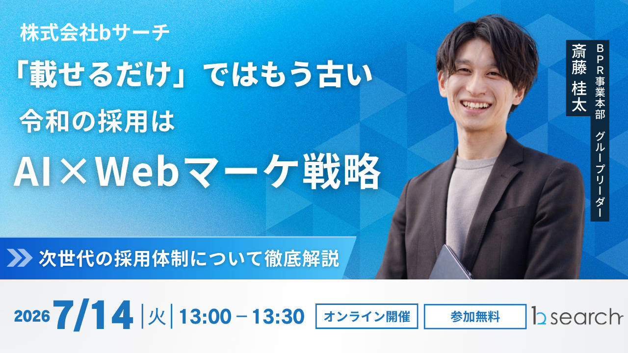 【自社単独開催ウェビナー】載せるだけは古い。令和の採用はAI×Webマーケ戦略