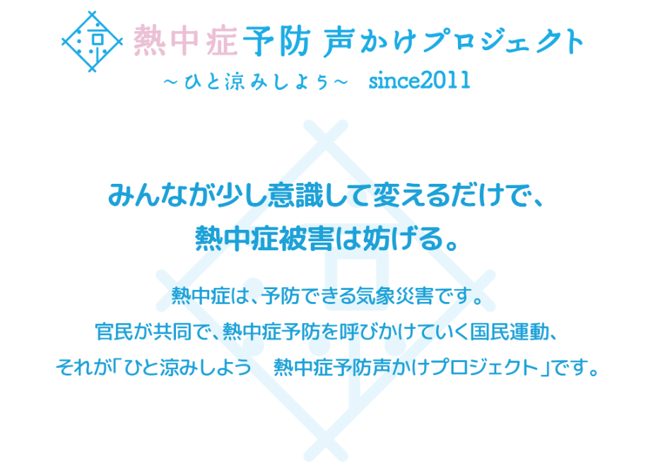 【熱中症予防声かけプロジェクト】にbサーチが協賛いたしました