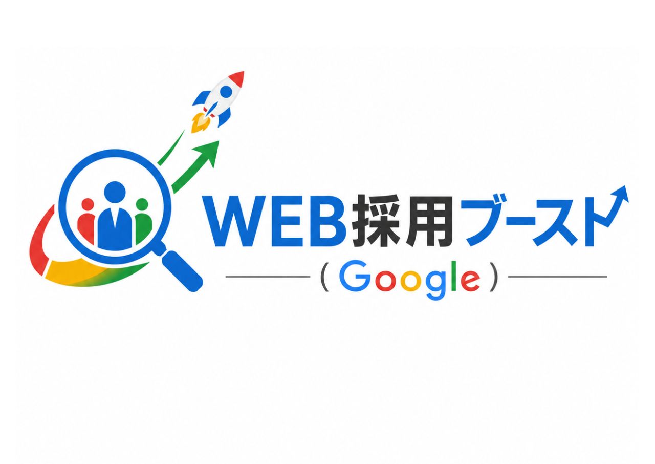 WEB採用ブースト