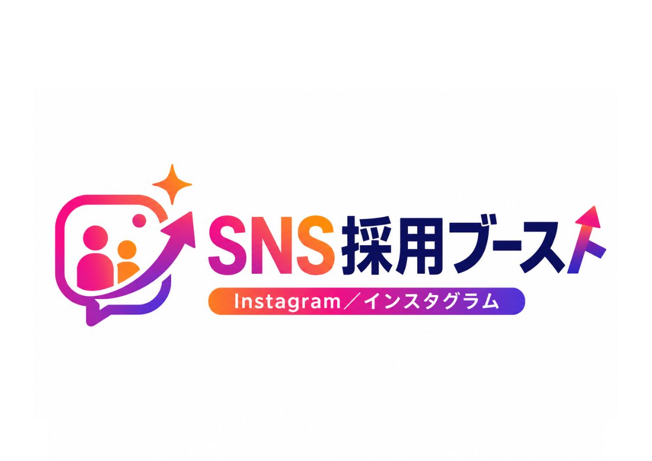 SNS採用ブースト