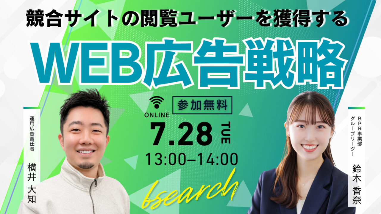 競合サイトの閲覧ユーザーを獲得する採用広告戦略ウェビナー