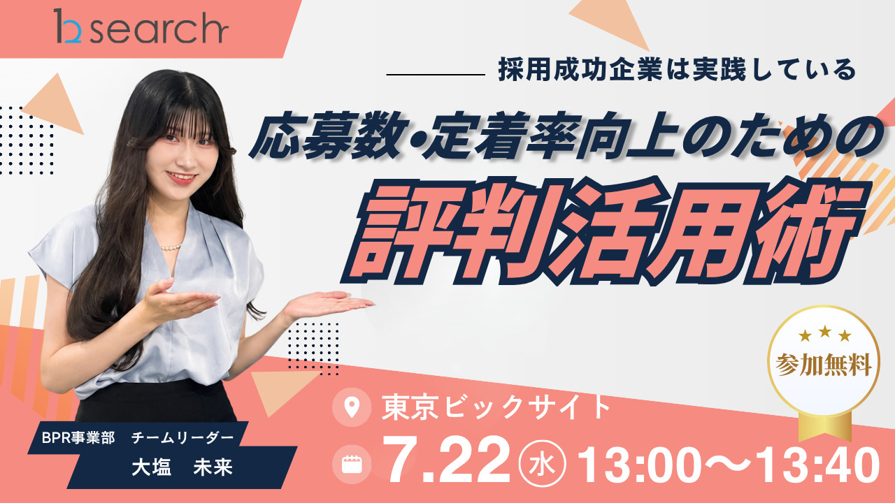 採用成功企業が実践する応募数・定着率向上のための評判活用術