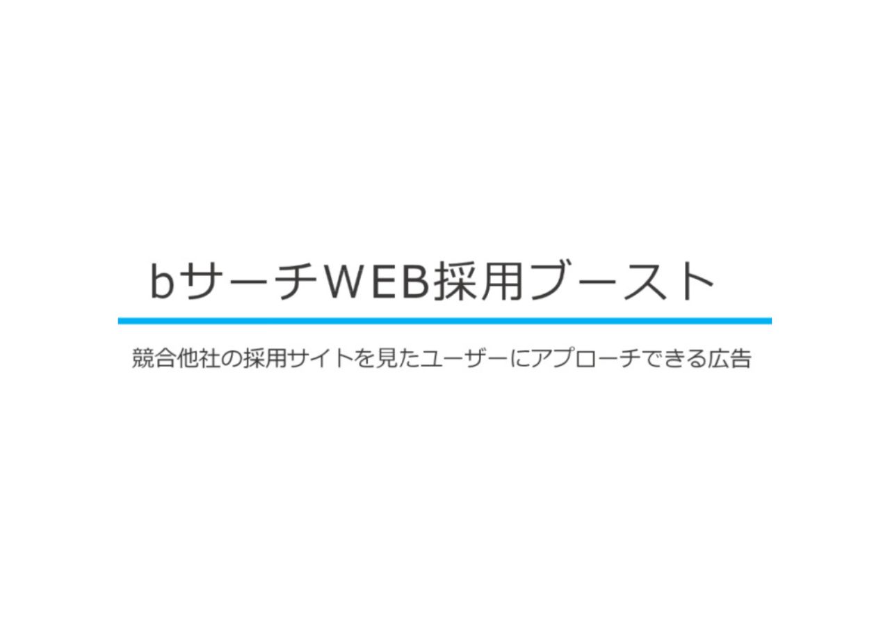 WEB採用ブースト
