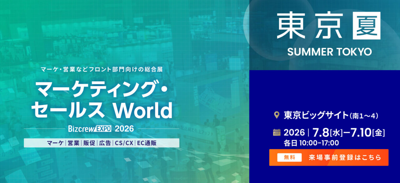 【出展のご案内】マーケティング・セールス World 2026 夏 東京