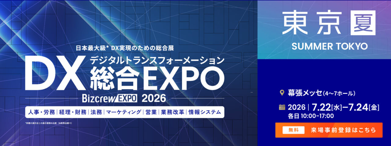 【出展のご案内】BizcrewEXPO 2026 夏 東京