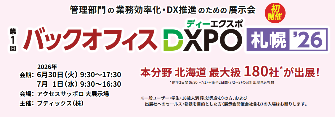 【出展のご案内】バックオフィスDXPO  2026  札幌